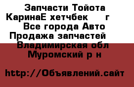 Запчасти Тойота КаринаЕ хетчбек 1996г 1.8 - Все города Авто » Продажа запчастей   . Владимирская обл.,Муромский р-н